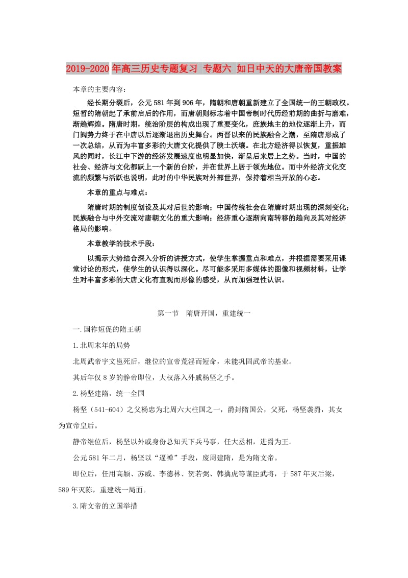 2019-2020年高三历史专题复习 专题六 如日中天的大唐帝国教案.doc_第1页