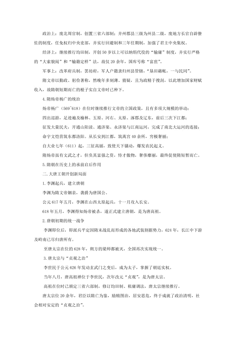 2019-2020年高三历史专题复习 专题六 如日中天的大唐帝国教案.doc_第2页