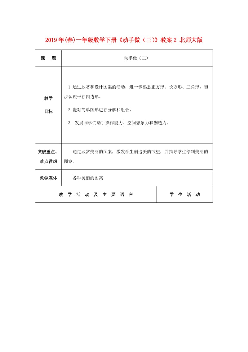 2019年(春)一年级数学下册《动手做（三）》教案2 北师大版.doc_第1页