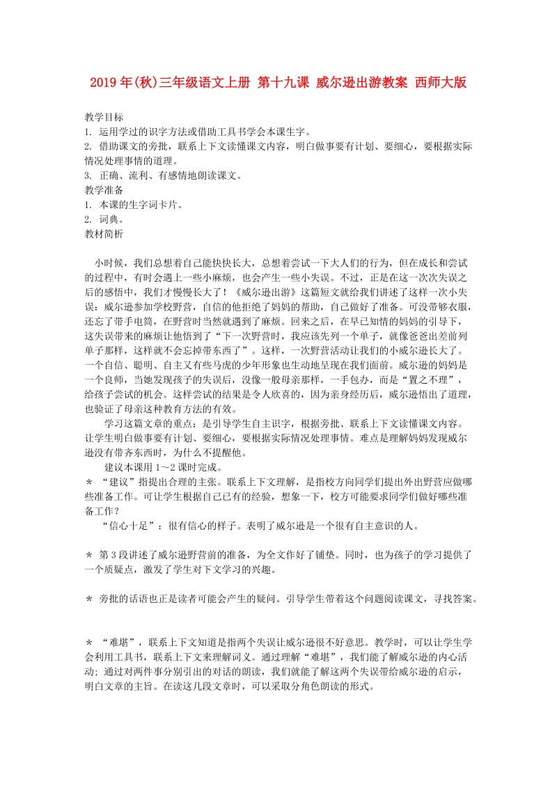 2019年(秋)三年级语文上册 第十九课 威尔逊出游教案 西师大版 .doc_第1页