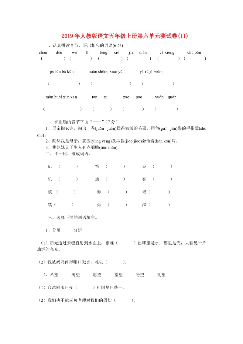 2019年人教版语文五年级上册第六单元测试卷(II).doc_第1页