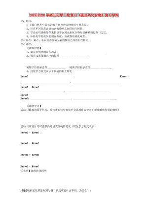 2019-2020年高三化學(xué)一輪復(fù)習(xí)《硫及其化合物》復(fù)習(xí)學(xué)案.doc