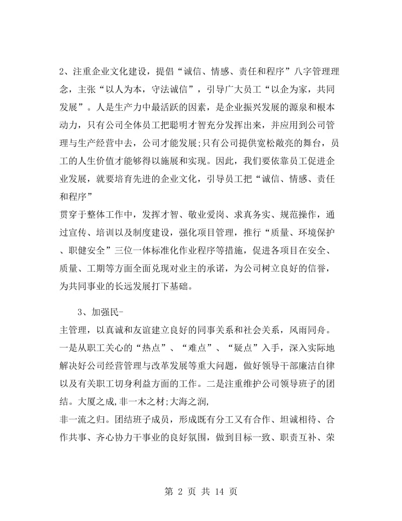 企业总经理个人述职报告.doc_第2页