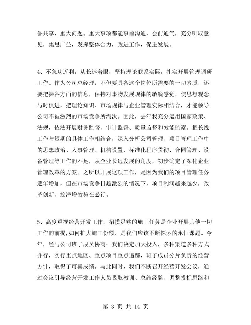 企业总经理个人述职报告.doc_第3页