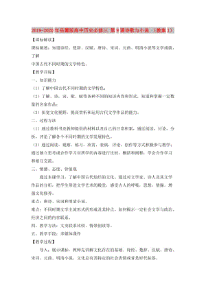 2019-2020年岳麓版高中歷史必修三 第9課詩歌與小說 （教案1）.doc