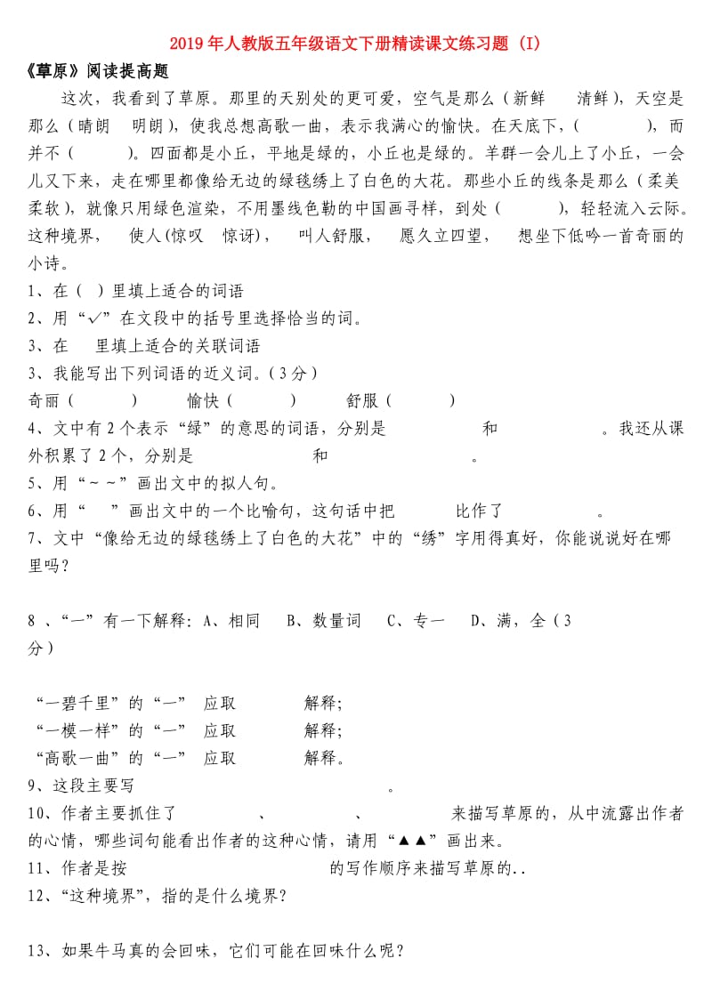 2019年人教版五年级语文下册精读课文练习题 (I).doc_第1页