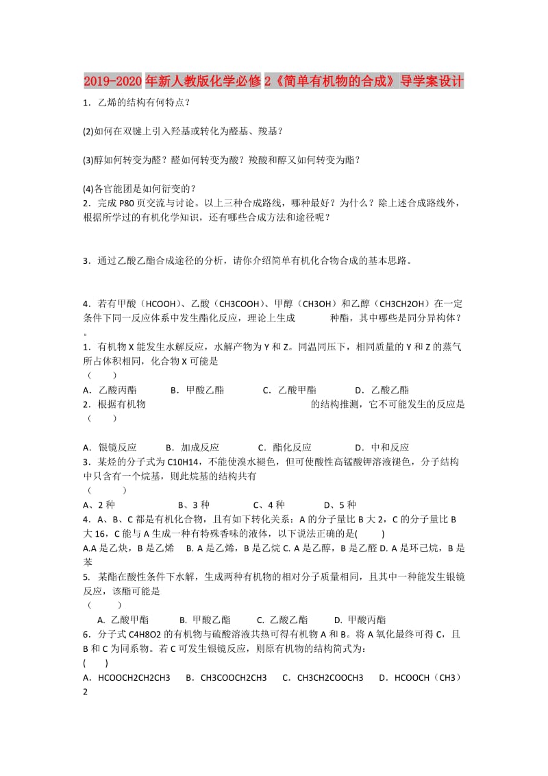 2019-2020年新人教版化学必修2《简单有机物的合成》导学案设计.doc_第1页