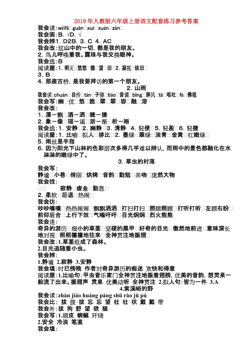 2019年人教版六年级上册语文配套练习参考答案.doc_第1页