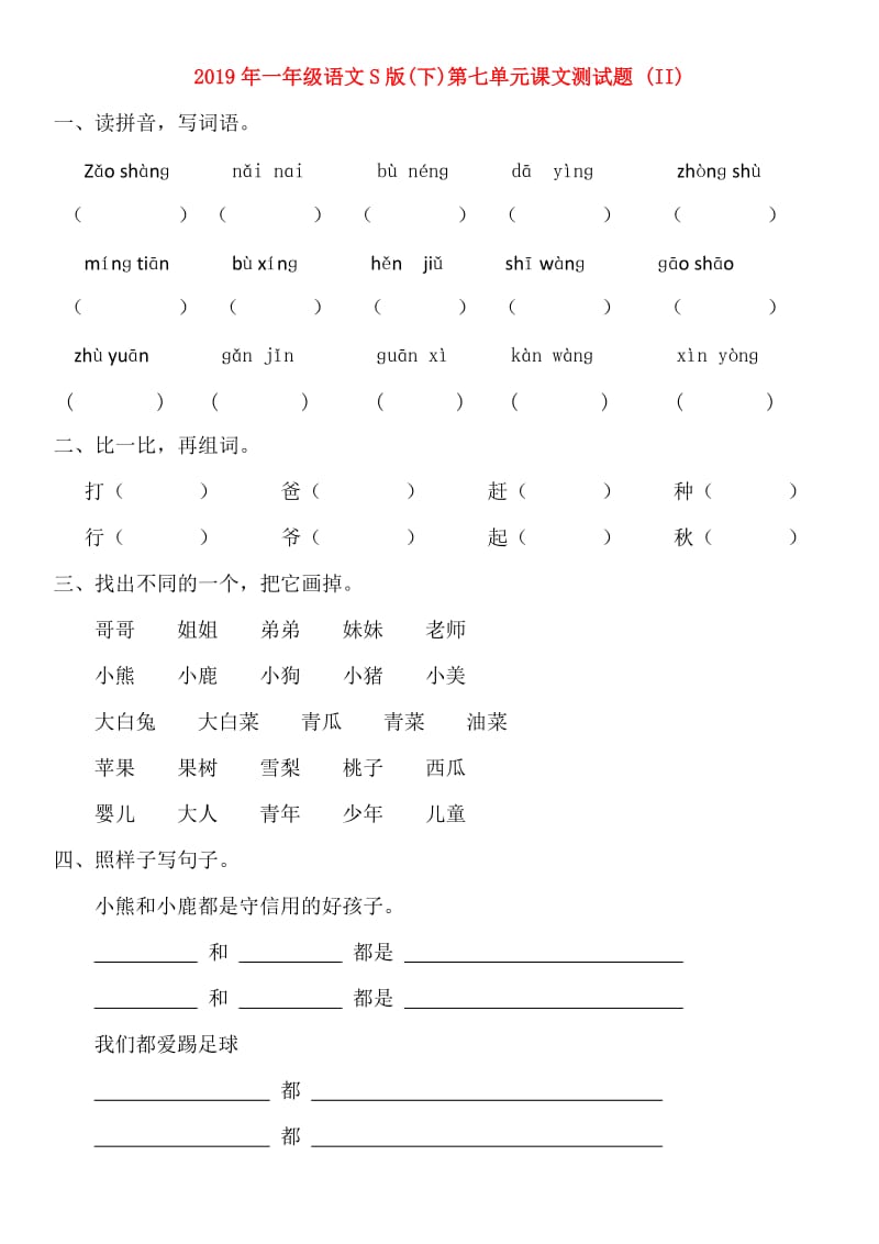 2019年一年级语文S版(下)第七单元课文测试题 (II).doc_第1页