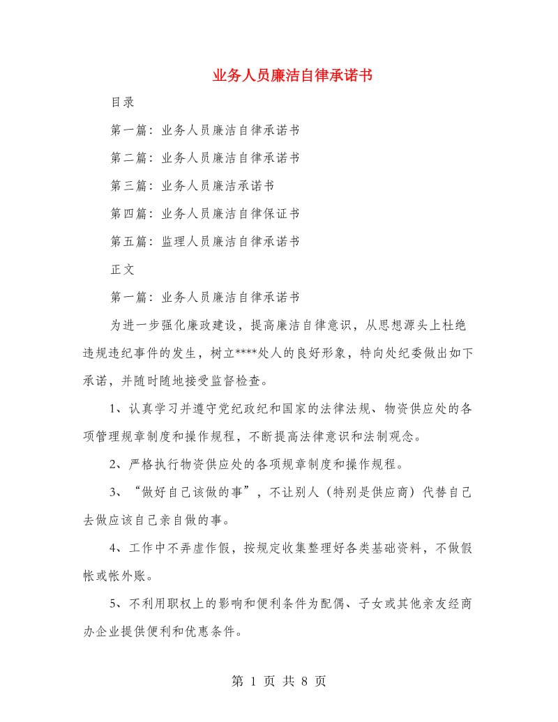 业务人员廉洁自律承诺书.doc_第1页