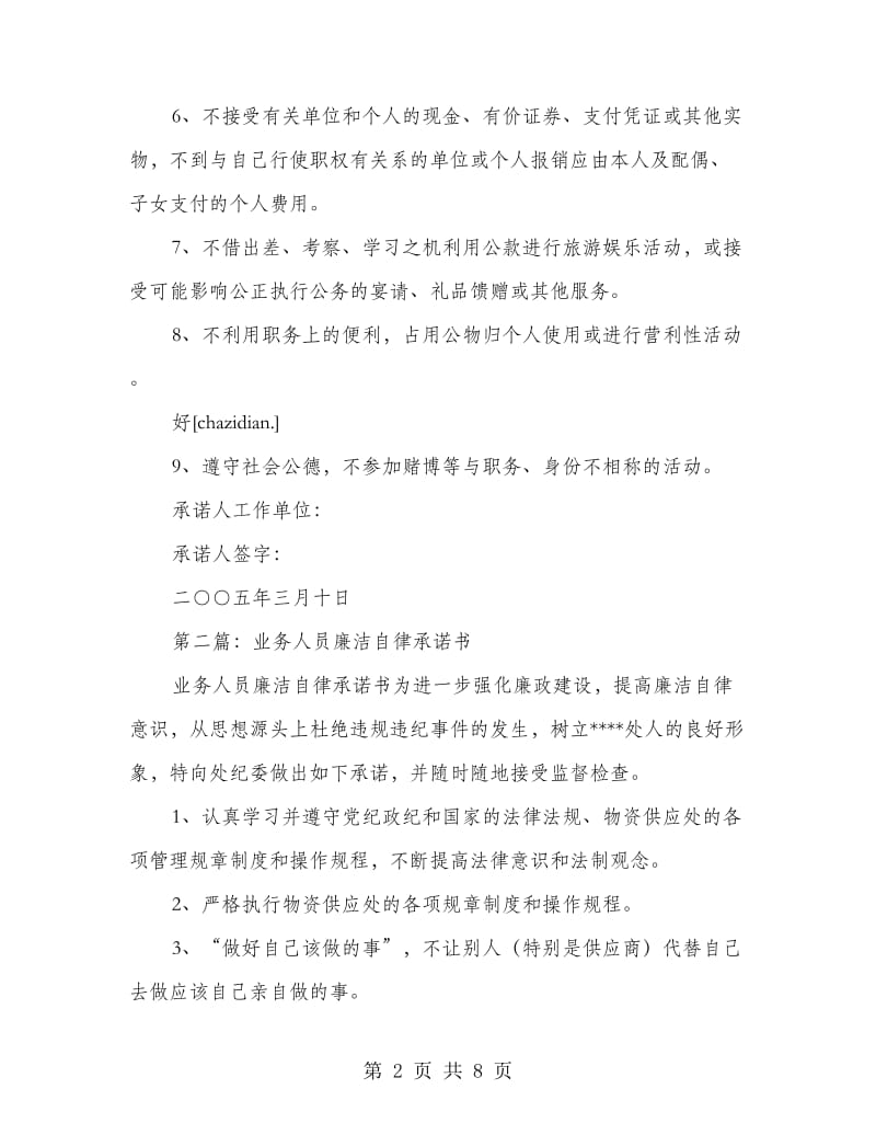 业务人员廉洁自律承诺书.doc_第2页