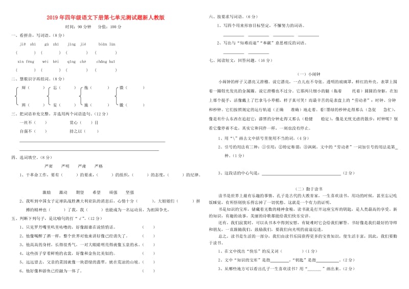 2019年四年级语文下册第七单元测试题新人教版.doc_第1页