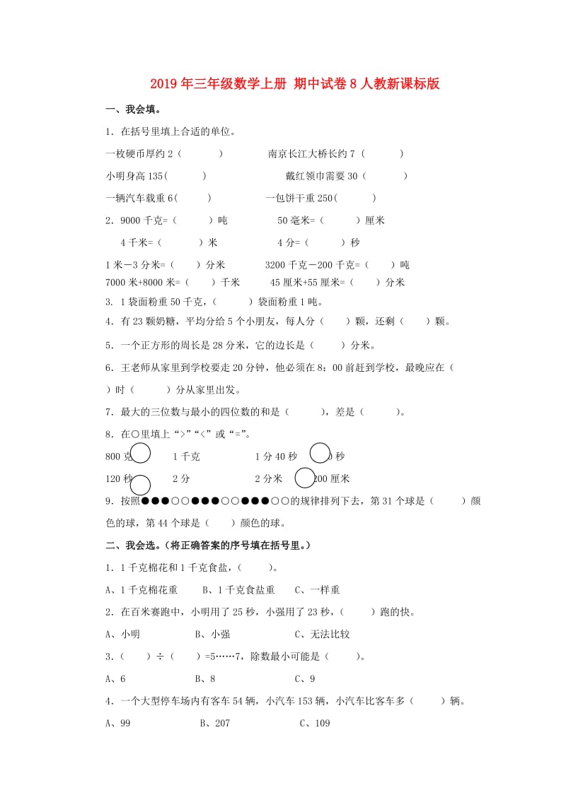 2019年三年级数学上册 期中试卷8人教新课标版.doc_第1页