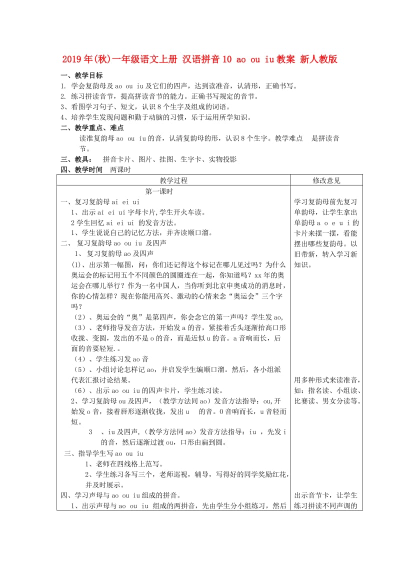 2019年(秋)一年级语文上册 汉语拼音10 ao ou iu教案 新人教版.doc_第1页