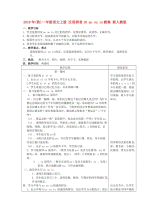 2019年(秋)一年級(jí)語(yǔ)文上冊(cè) 漢語(yǔ)拼音10 ao ou iu教案 新人教版.doc