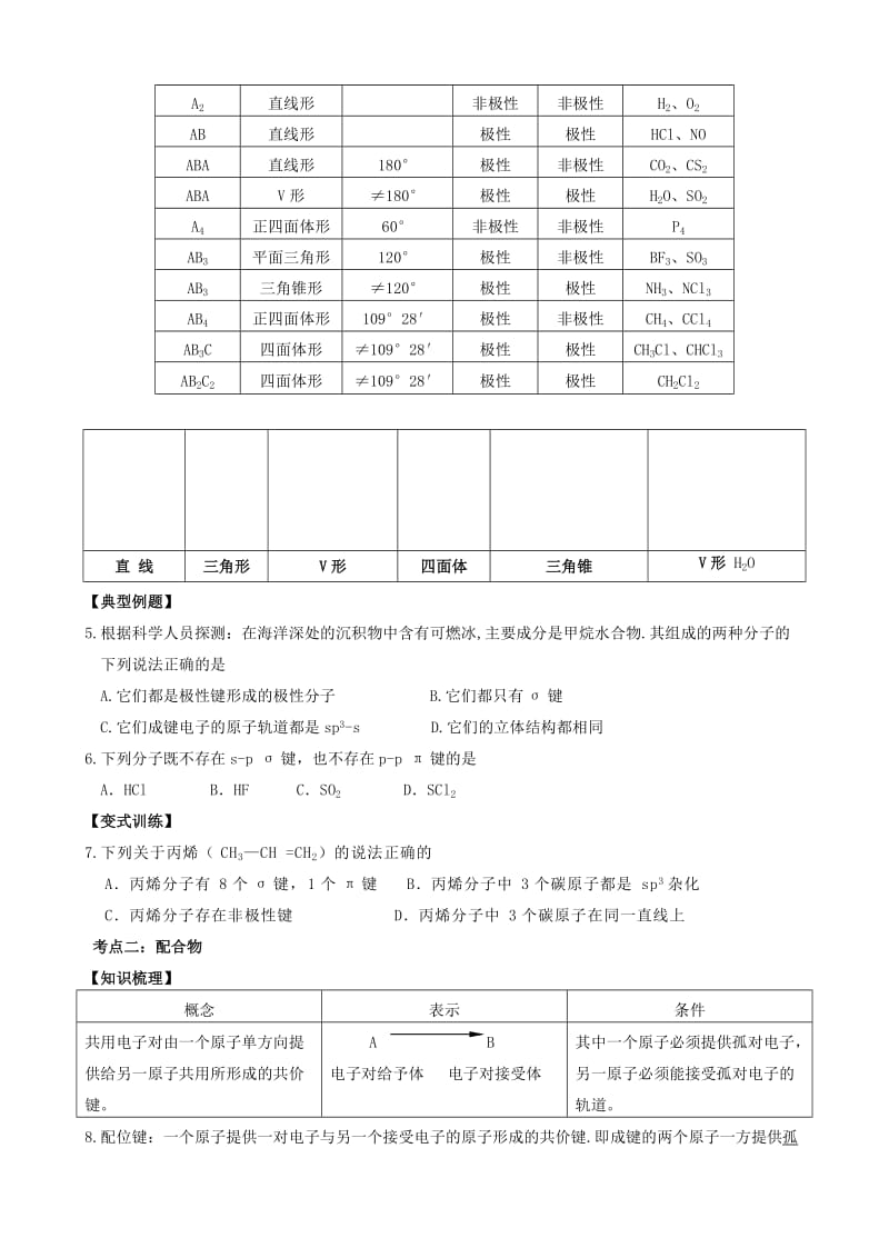 2019-2020年高三化学一轮复习 第52课时 分子空间结构与物质的性质学案.doc_第2页