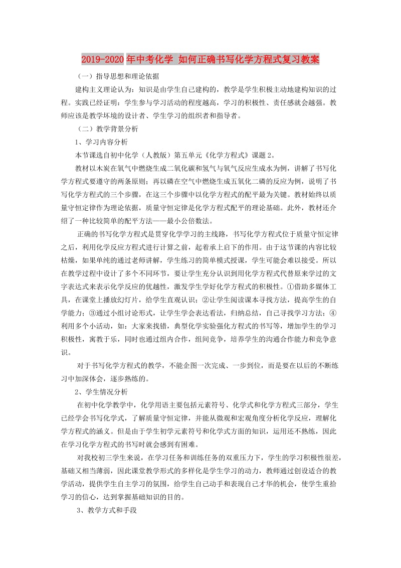 2019-2020年中考化学 如何正确书写化学方程式复习教案.doc_第1页