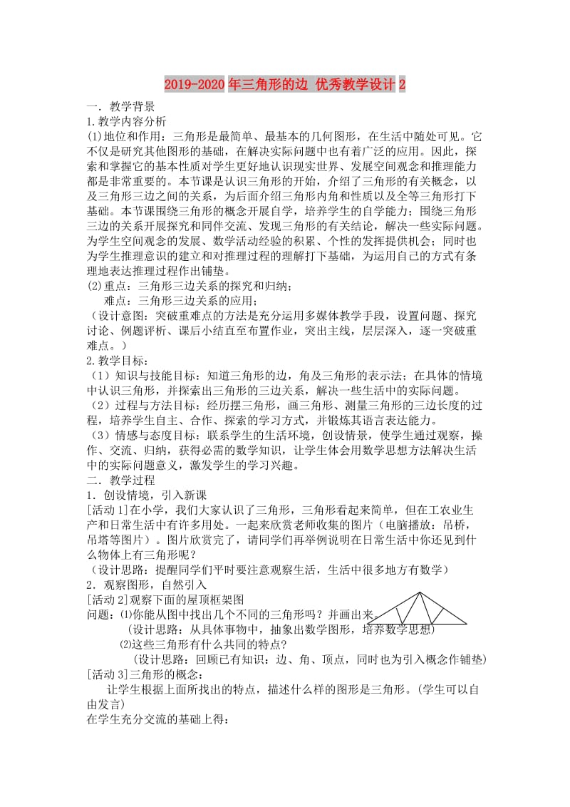 2019-2020年三角形的边 优秀教学设计2.doc_第1页