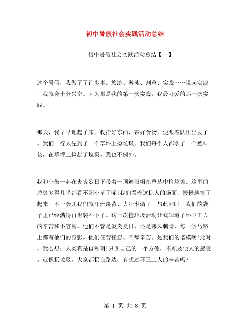 初中暑假社会实践活动总结.doc_第1页