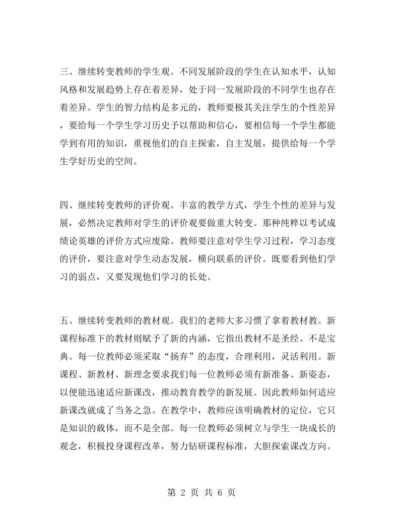 历史远程网络研修总结.doc_第2页