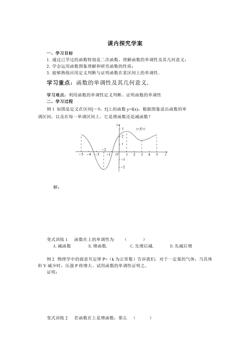 2019-2020年北师大版高中数学必修一1.3.1《函数的单调性与最大（小）值（1）》word导学案.doc_第2页