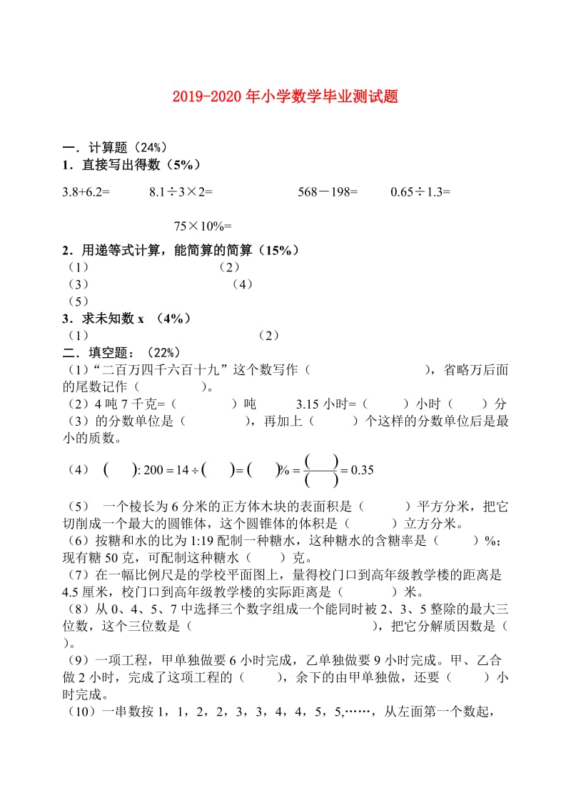 2019-2020年小学数学毕业测试题.doc_第1页