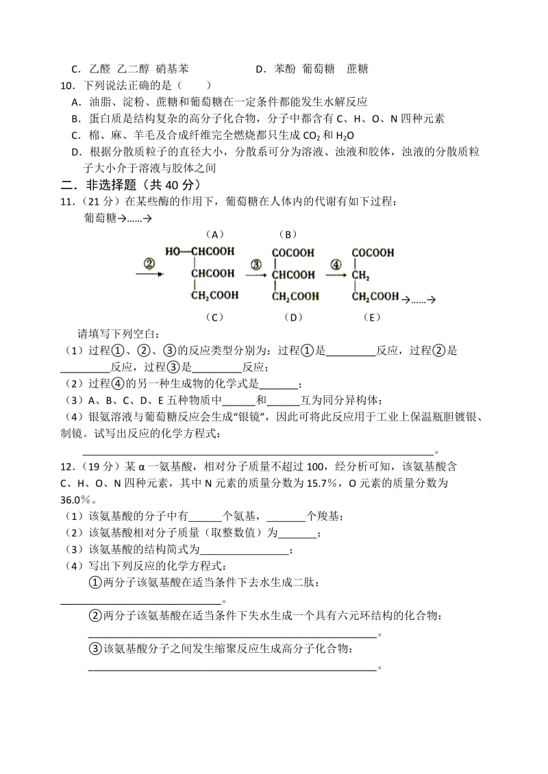 2019-2020年人教版化学选修五考练题：第四章生命中的基础有机化学物质单元检测题含试卷分析解析.doc_第2页