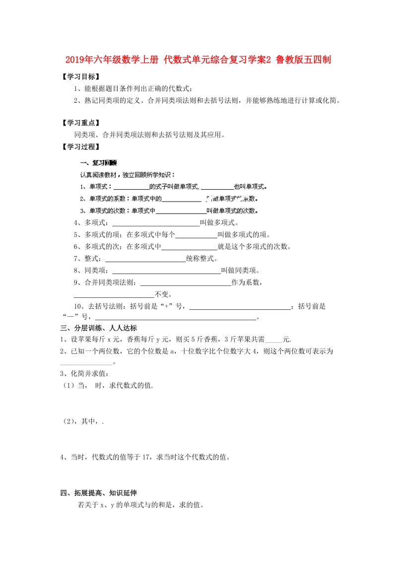 2019年六年级数学上册 代数式单元综合复习学案2 鲁教版五四制.doc_第1页