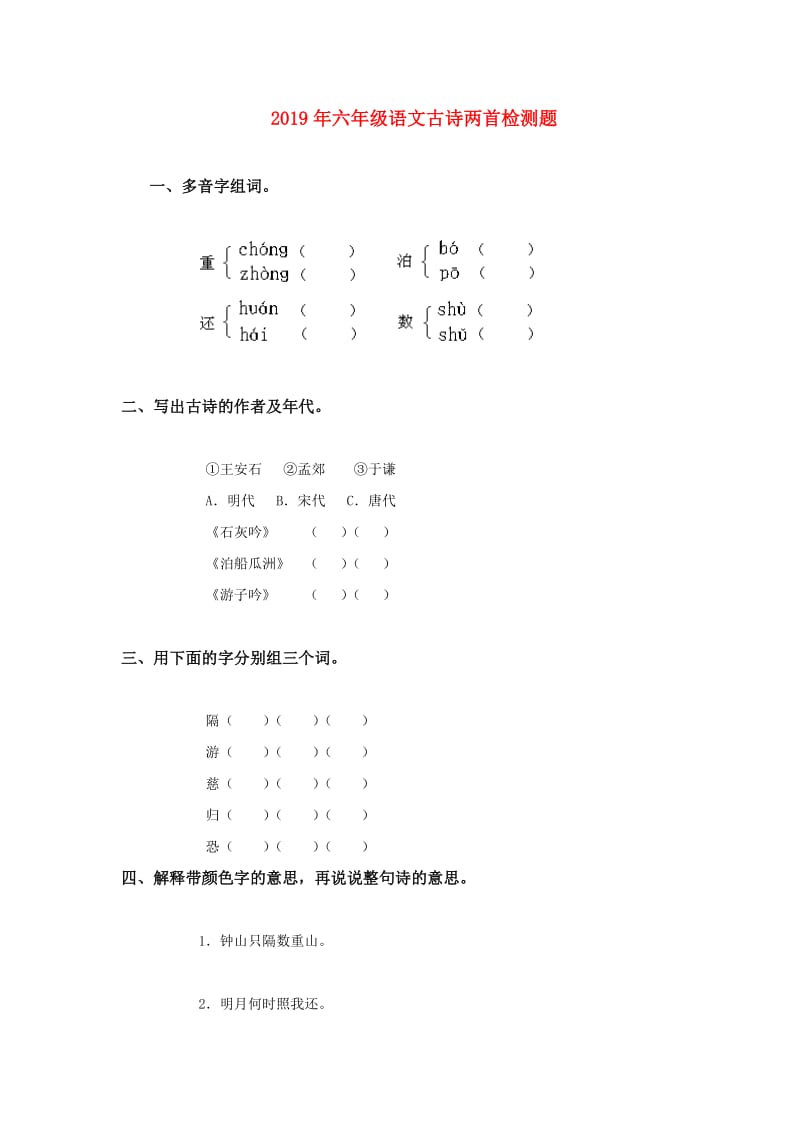 2019年六年级语文古诗两首检测题.doc_第1页