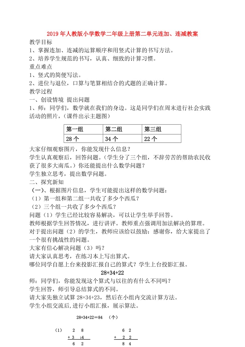 2019年人教版小学数学二年级上册第二单元连加、连减教案.doc_第1页