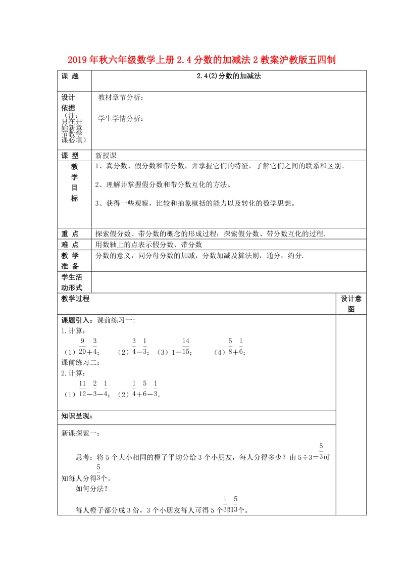 2019年秋六年级数学上册2.4分数的加减法2教案沪教版五四制.doc_第1页