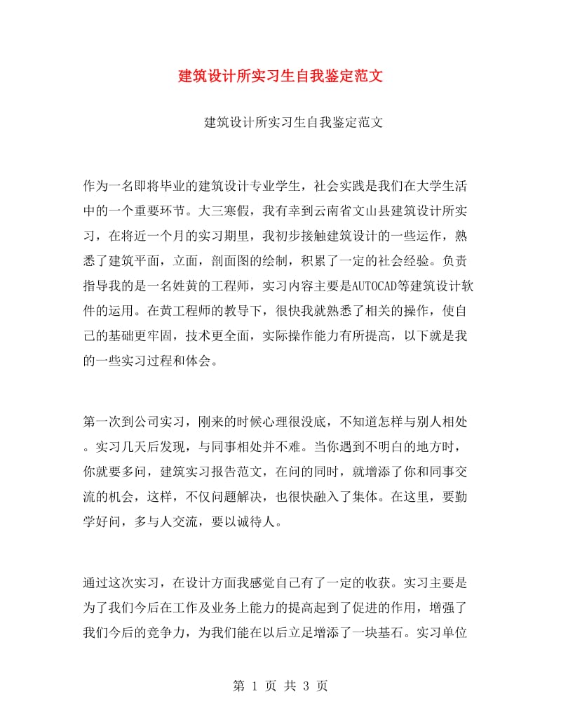 建筑设计所实习生自我鉴定范文.doc_第1页