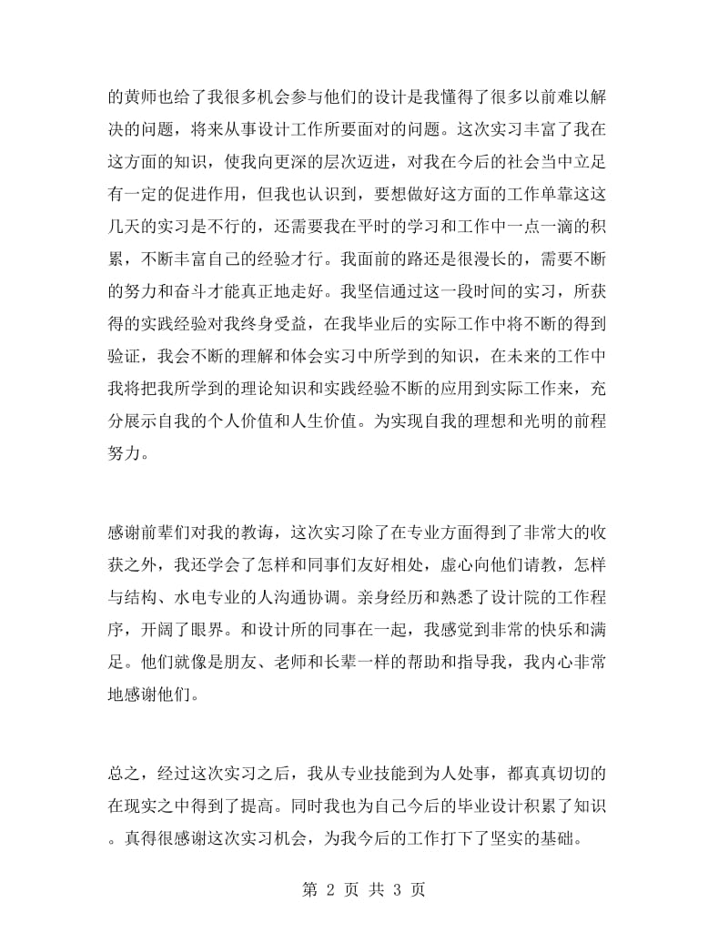 建筑设计所实习生自我鉴定范文.doc_第2页