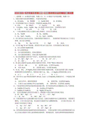 2019-2020年滬科版化學(xué)高二上8.2《鋁和鋁合金的崛起》測(cè)試題.doc