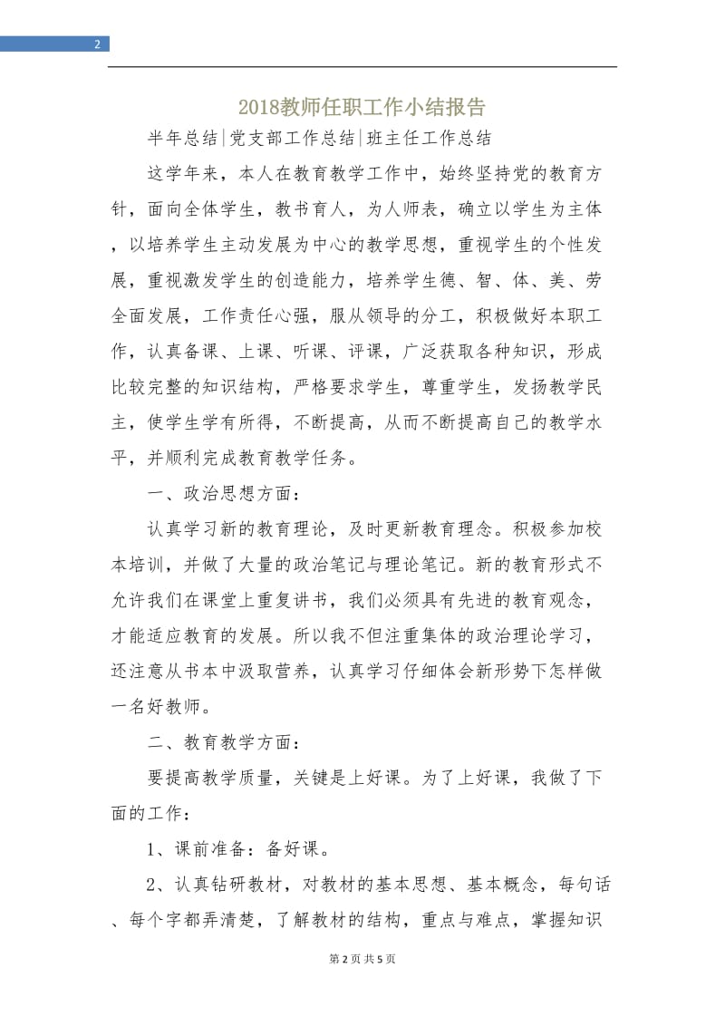 2018教师任职工作小结报告.doc_第2页