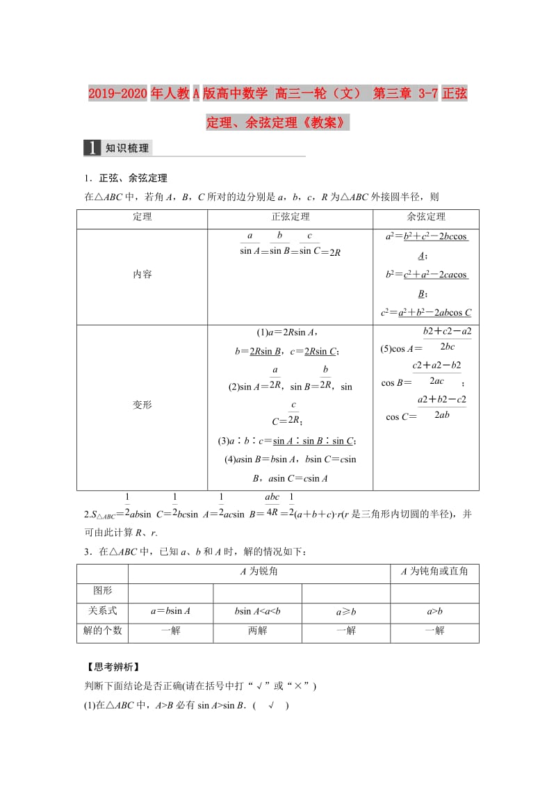 2019-2020年人教A版高中数学 高三一轮（文） 第三章 3-7正弦定理、余弦定理《教案》.doc_第1页