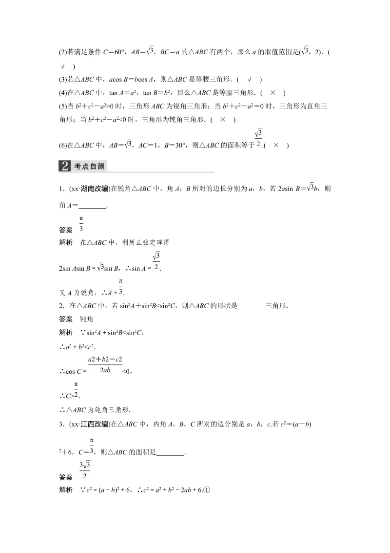 2019-2020年人教A版高中数学 高三一轮（文） 第三章 3-7正弦定理、余弦定理《教案》.doc_第2页