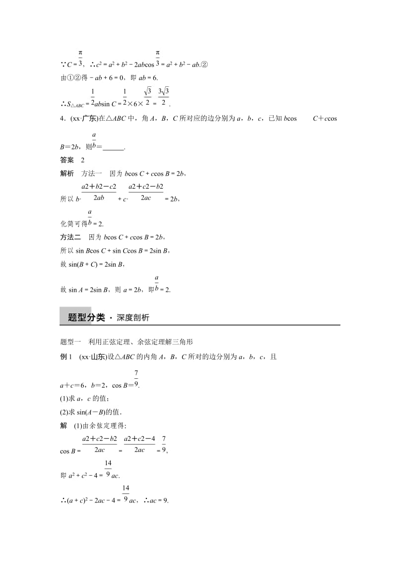 2019-2020年人教A版高中数学 高三一轮（文） 第三章 3-7正弦定理、余弦定理《教案》.doc_第3页