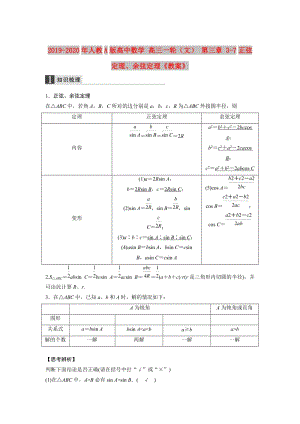 2019-2020年人教A版高中數(shù)學(xué) 高三一輪（文） 第三章 3-7正弦定理、余弦定理《教案》.doc