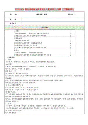 2019-2020年中考科學(xué)（物理部分）復(fù)習(xí)講義 專題7 壓強(qiáng)和浮力.doc