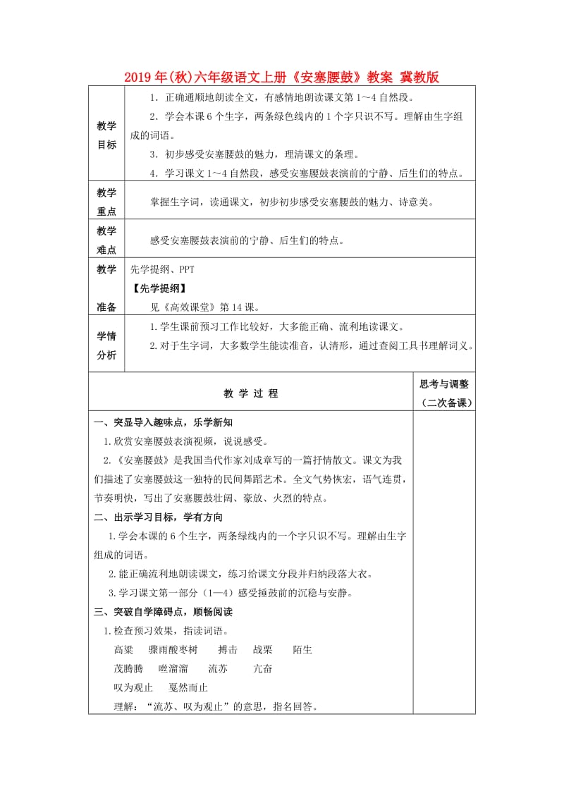 2019年(秋)六年级语文上册《安塞腰鼓》教案 冀教版 .doc_第1页