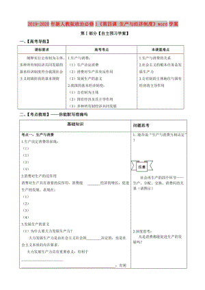 2019-2020年新人教版政治必修1《第四課 生產(chǎn)與經(jīng)濟(jì)制度》word學(xué)案.doc