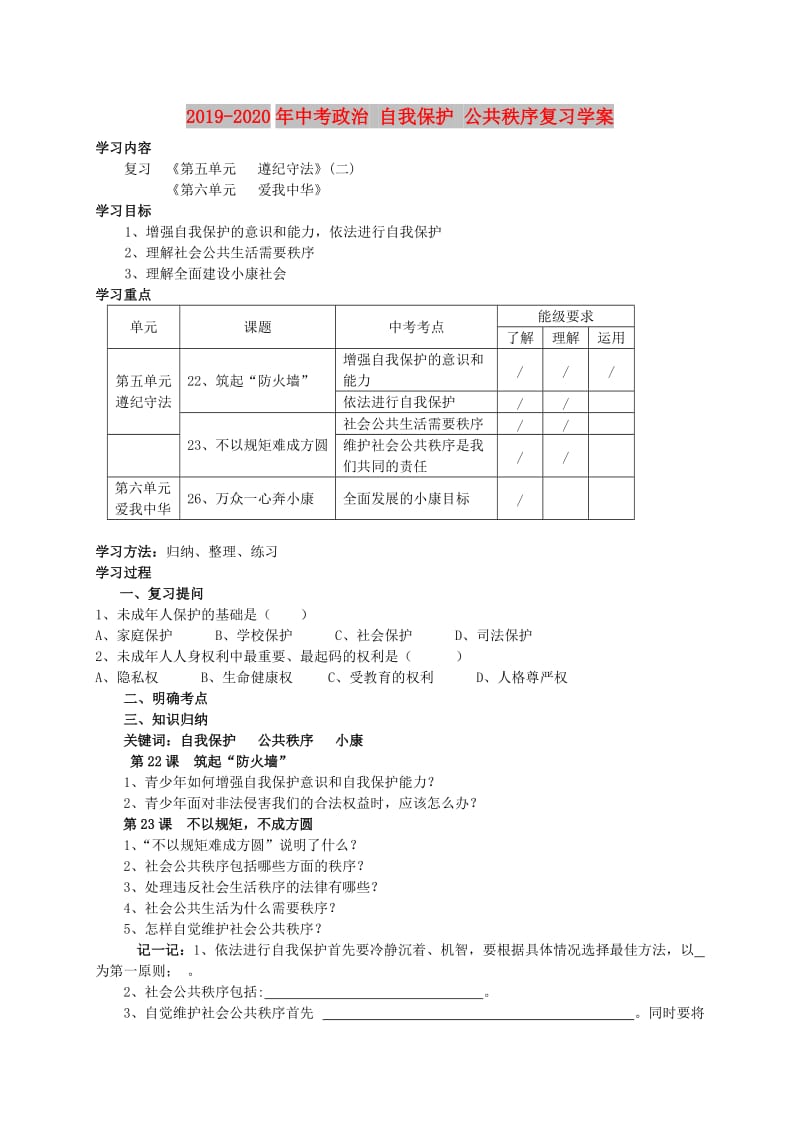 2019-2020年中考政治 自我保护 公共秩序复习学案.doc_第1页