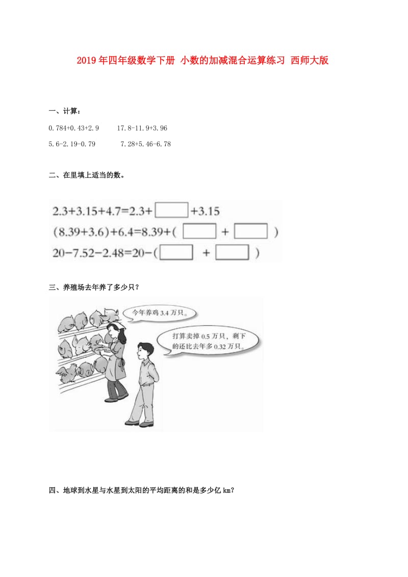 2019年四年级数学下册 小数的加减混合运算练习 西师大版.doc_第1页