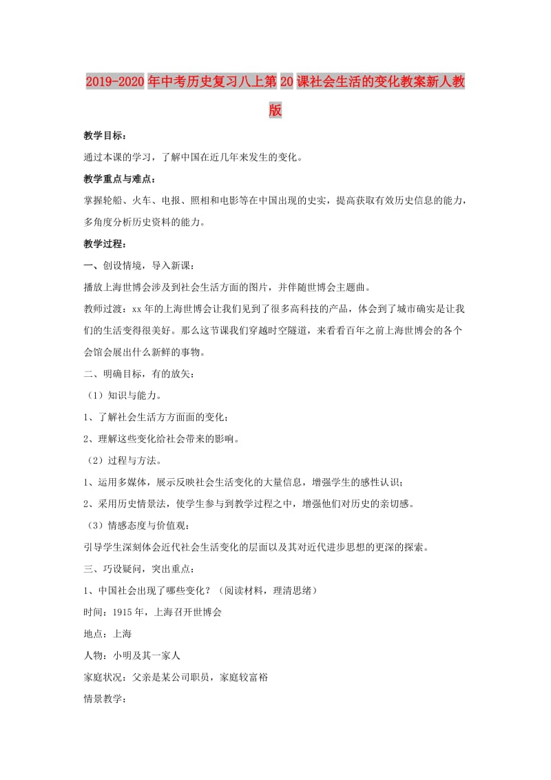 2019-2020年中考历史复习八上第20课社会生活的变化教案新人教版.doc_第1页