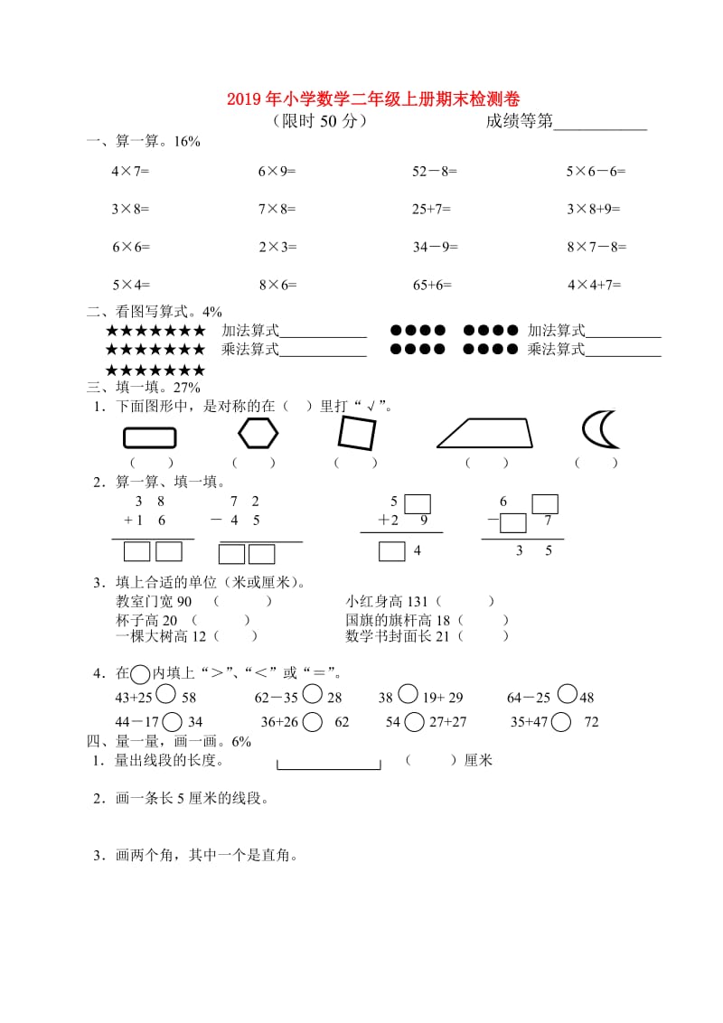 2019年小学数学二年级上册期末检测卷.doc_第1页