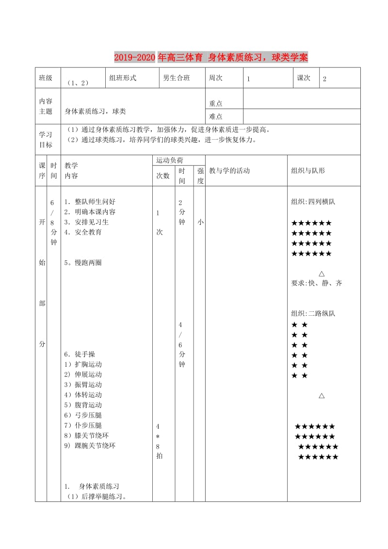 2019-2020年高三体育 身体素质练习球类学案.doc_第1页