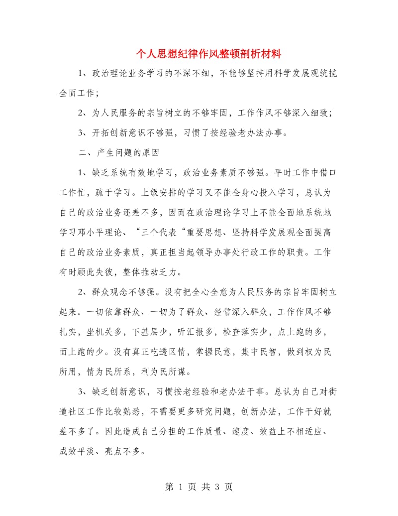 个人思想纪律作风整顿剖析材料.doc_第1页