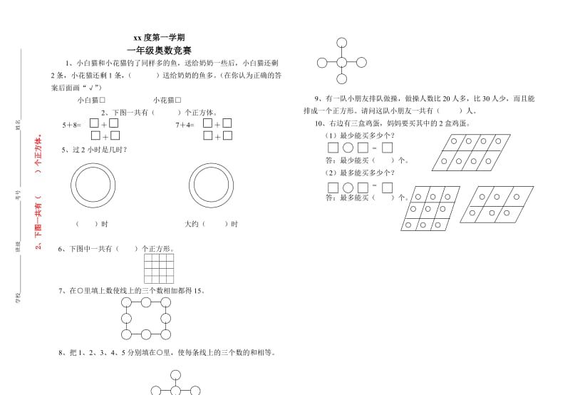 2019年一年级数学第一学期奥数竞赛试题试题.doc_第1页