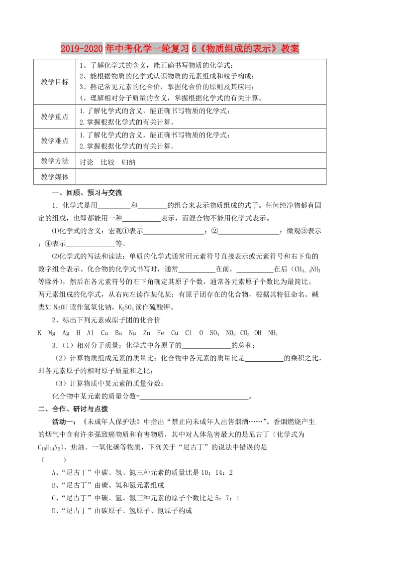 2019-2020年中考化学一轮复习6《物质组成的表示》教案.doc_第1页